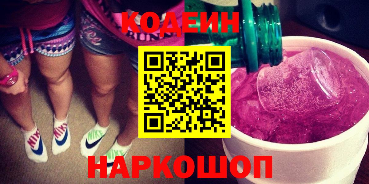 Кодеин Purple Drank Надым