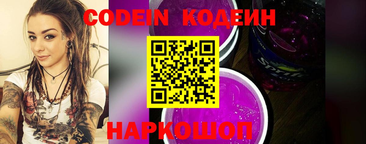 Надым  Кодеиновый сироп Lean Purple Drank  Вход с VPN  Кодеин Purple Drank 